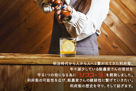 【利府梨のクラフトコーラ】リフコーラ（希釈タイプ）200ml×2本セット