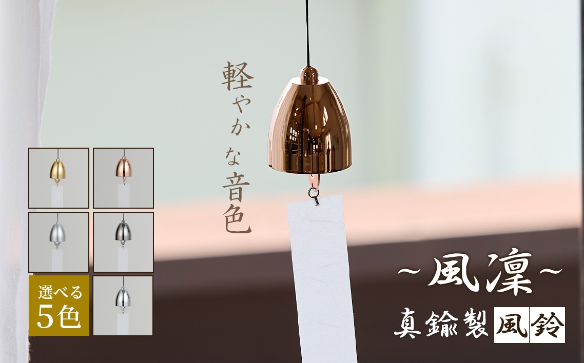
                  ～風凜～ 真鍮製 風鈴 [No.1159] ／ 真鍮風鈴 風鈴 真鍮 インテリア風鈴 日本製風鈴 金属風鈴 澄んだ音色 涼やかな音 夏インテリア 和風インテリア 玄関インテリア ベランダインテリア 風鈴インテリア 和モダン ギフト雑貨 玄関飾り 癒しインテリア クラフト風鈴 伝統素材 岐阜県
                
