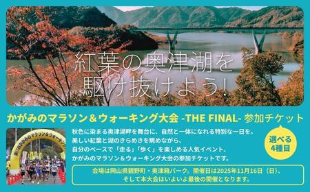 2025年 かがみのマラソン＆ウォーキング大会-THE FINAL-［ハーフの部 出走権（1名）］【045-a001】