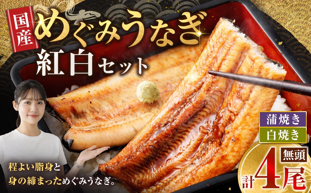 
                  めぐみうなぎ 紅白 4尾 セット うなぎ 鰻 ウナギ 魚類 うな重 うな丼 晩ごはん 惣菜 おかず 贅沢 冷凍 国産 大阪府産 養殖 無投薬
                