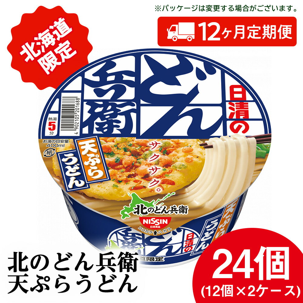 【ふるさと納税】 【定期便12カ月】日清 北のどん兵衛 天ぷらうどん [北海道仕様]24個 天ぷら てんぷら うどん カップ麺 即席めん 即席麺 どん兵衛 千歳 ケースうどん 即席麺 麺類 カップ麺 カップうどん インスタント 麺類 【北海道千歳市】ギフト ふるさと納税