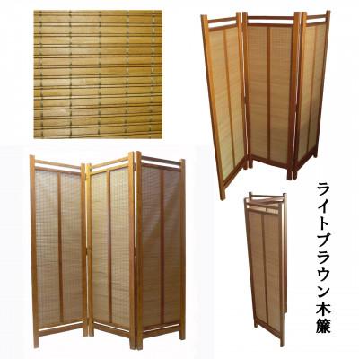 ふるさと納税 富田林市 土肥家具工芸の衝立 木簾折畳み150タイプ ライトブラウンxライトブラウン インテリア家具 |  | 01