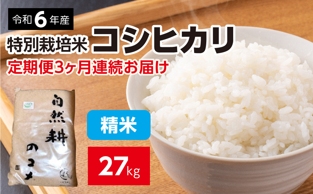 
新米【定期便】令和六年産特別栽培米コシヒカリ9kg（4.5kg×2袋）精米 「 3ヶ月連続お届け」定期便 合計27kg 精米 お米 ブランド米 ライス 炭水化物 ご飯 主食 食卓 おにぎり お弁当 ミネラル米 こしひかり ごはん こめ コメ 産地直送 国産 茨城県産 常総市 運動会 アウトドア キャンプ
