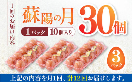 【全12回定期便】蘇陽の月 こだわり卵 30個入り ( 10個入り × 3パック ) 山都町卵 熊本県産卵 卵 新鮮卵 高品質卵 卵 小分け卵 卵焼き パック卵 高評価卵 美味しい卵 笑顔の卵 卵かけ