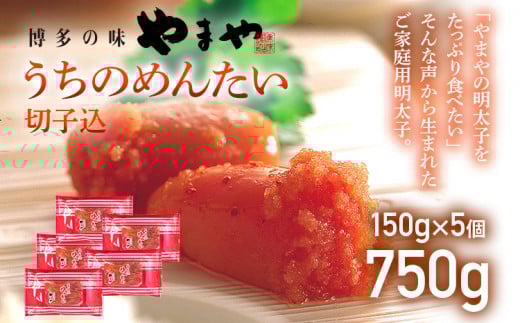 【やまや】うちのめんたい切子込 150g×5個セット
