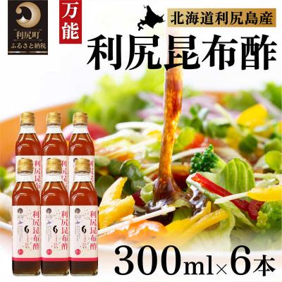 ふるさと納税 利尻町 北海道 利尻昆布酢 6本セット[No5888-0279]