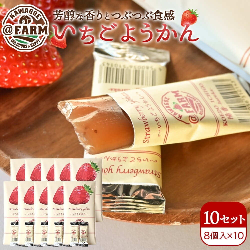 【ふるさと納税】＠FARM　いちごようかん～8個入りパック～10個セット | 菓子 おかし デザート 食品 人気 おすすめ 送料無料