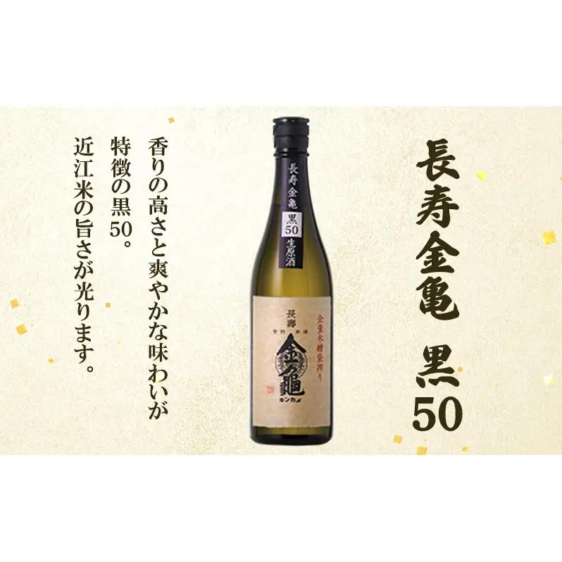 【（限定）父の日までに届く】長寿 金亀 大吟醸 2本セット (生原酒） 藍40、黒50 720ml×2本 岡村本家 地酒 滋賀 豊郷【６/21までに着】