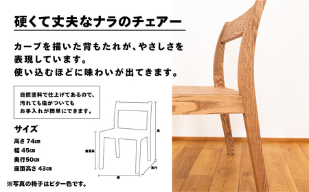【ラテ】チェアー（高さ 74cm 幅 45cm 奥行 50cm 座面高さ 43cm） シンプル 椅子 いす イス 楢 ナラ【62-24【4】】