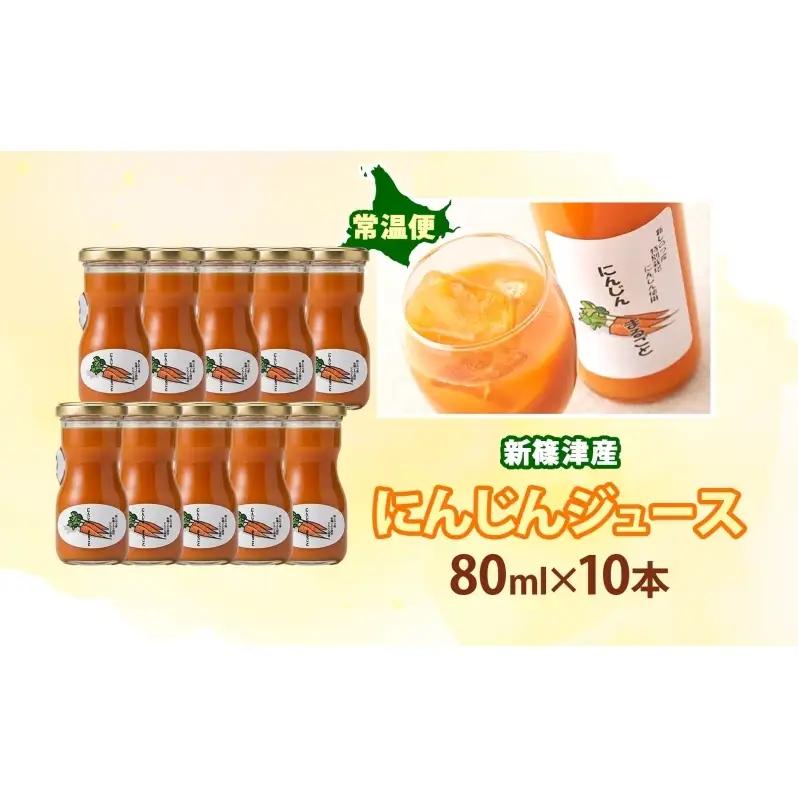 新しのつ にんじんジュース 80ml 10本 新篠津産 人参 ニンジン みずみずしい まるごと ストレート びん 飲料 北海道 新篠津村