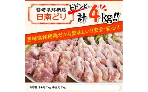 宮崎県産 若鶏 もも肉＆手羽元セット 4kg　肉鶏鶏肉とり肉国産鶏肉九州産鶏肉宮崎県産鶏肉送料無料鶏肉 [G5304]