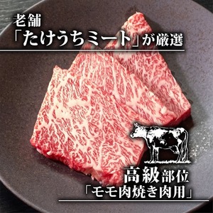 【定期便4回】土佐黒毛和牛モモ肉焼肉用 計3.2kg（800g×4ヶ月) | たけうちミート定期便3Pコース モモ肉 最上位等級 A4 A5  焼き肉 やきにく 小分け 冷凍 国産 ブランド 和牛 和