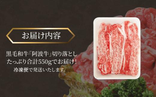 国産 黒毛和牛 阿波牛 赤身 切り落とし 550g 牛肉 切り落し 赤身 もも バラ A4 A5 等級 しゃぶしゃぶ すき焼き 炒め物 料理 おかず ごはん 