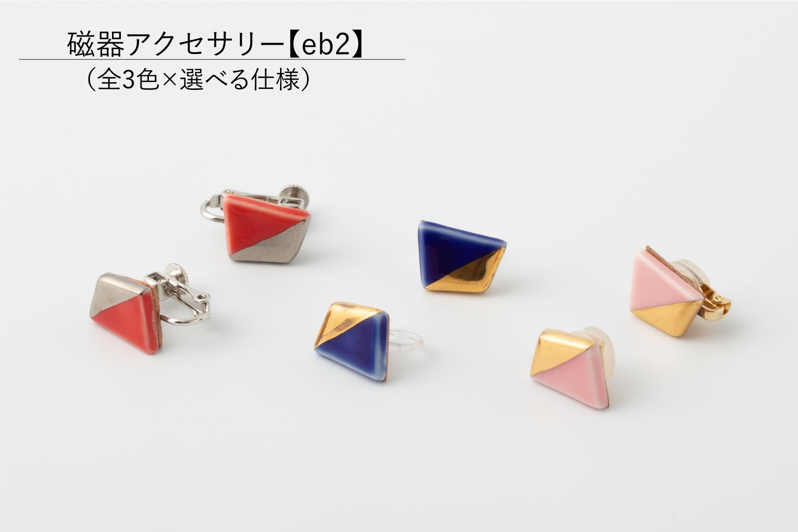 
有田焼【eb2】選べるアクセサリー 色釉（RED/BLUE/PINK）イヤリング/ピアス/ノンホールピアス/マスクピアス 器とデザイン
