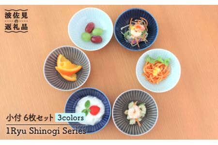 【波佐見焼】しのぎ 小付 小鉢 3colors 6枚セット 食器 小鉢 皿 小付 波佐見焼 【一龍陶苑】 [CC38]  波佐見焼