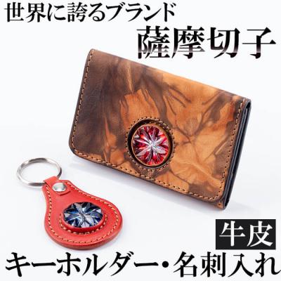 ふるさと納税 霧島市 薩摩切子のキーホルダー・名刺入れ(泥染)セット【美の匠ガラス工房弟子丸】　P-127　
