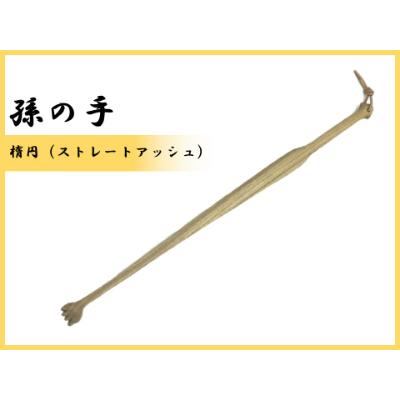 ふるさと納税 那賀町 孫の手(楕円)
