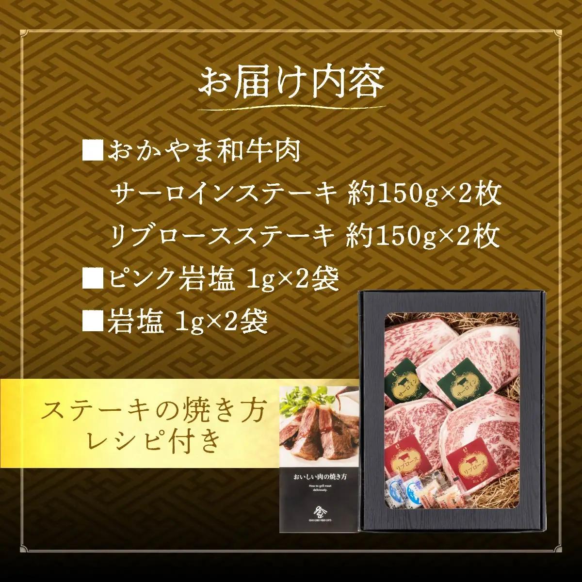 和牛 おかやま 和牛肉 ステーキ セット 合計約600g（サーロイン 約300g＆リブロース 約300g）