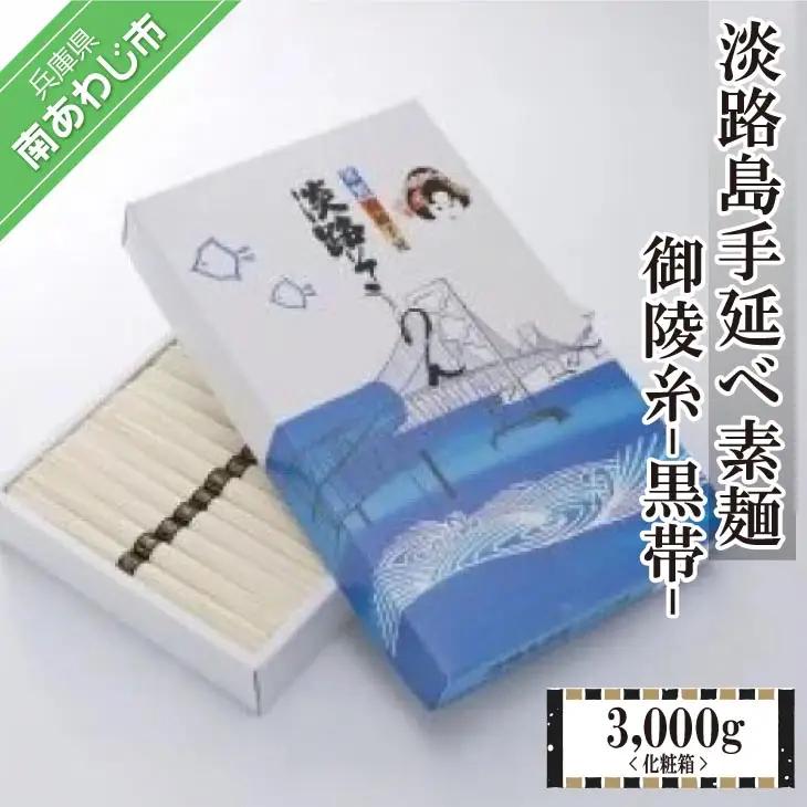 淡路島手延べ素麺 御陵糸 黒帯　化粧箱【3,000ｇ】