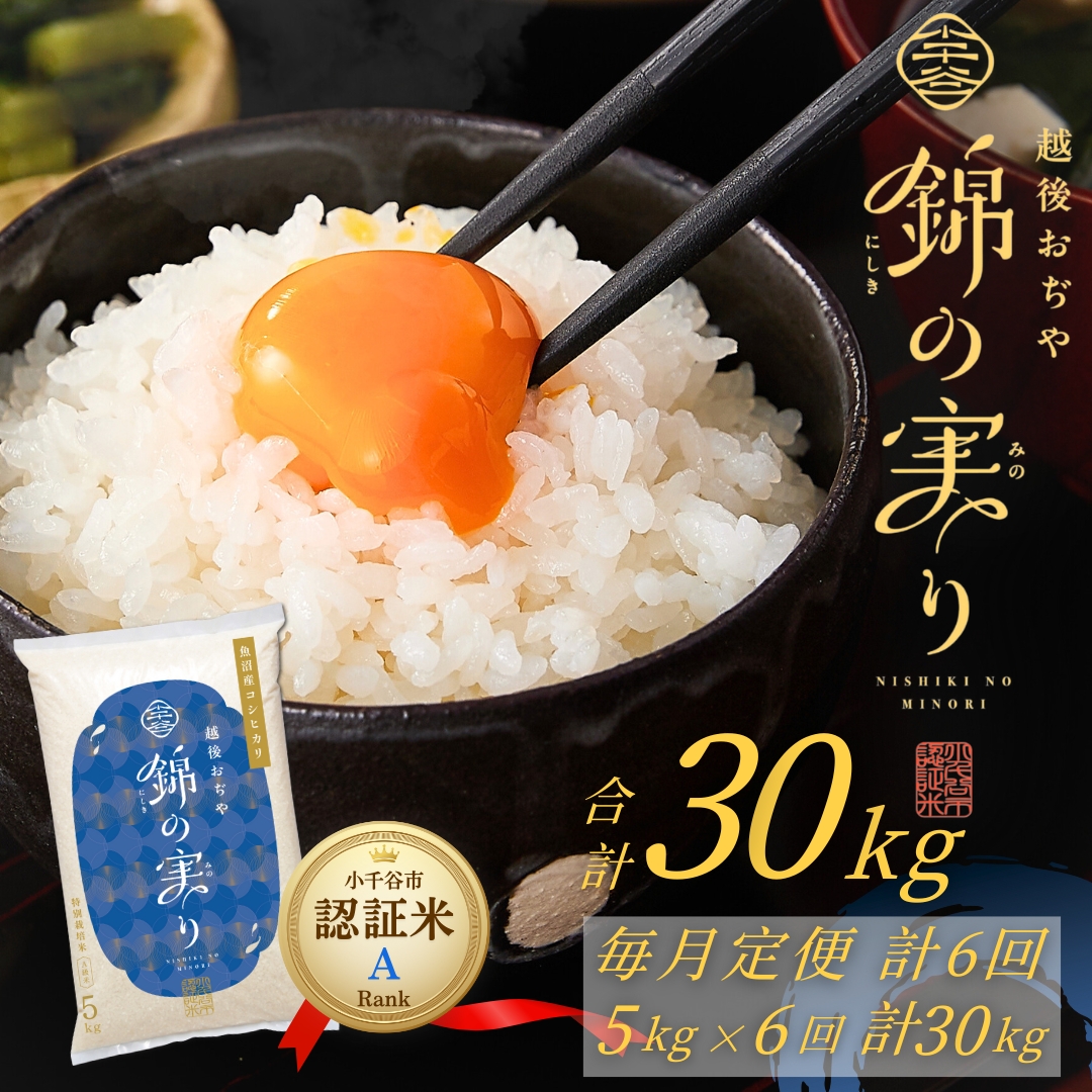 令和7年産 魚沼産コシヒカリ 定期便 小千谷市ブランド認証米「錦の実り」Aランク 精米30kg (5kg×毎月全6回)【0002-OBa05DB00-02】