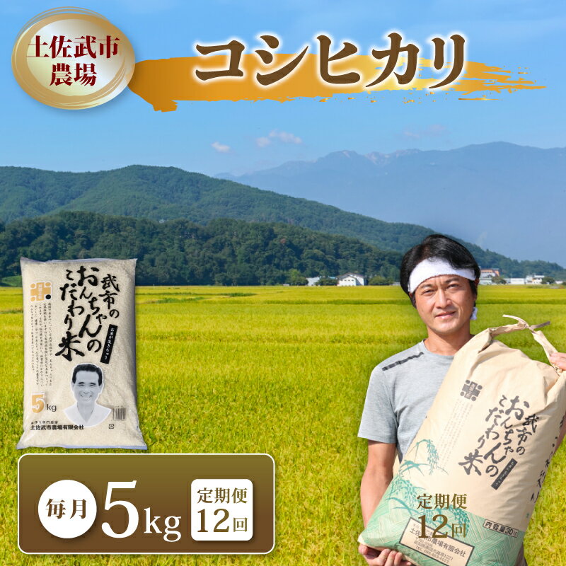 【ふるさと納税】 〈お米定期便12回〉 〈2026年1月～12月配送〉 令和7年度 コシヒカリ 数量限定 各5キロ 米 コメ 減農薬栽培 お米 精米 早場米 新米 ご飯 おにぎり こめ 白米 低化学肥料 高知県 南国市
