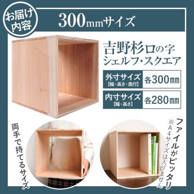 ふるさと納税 古賀市 吉野杉ロの字シェルフ・スクエア300mm |  | 02