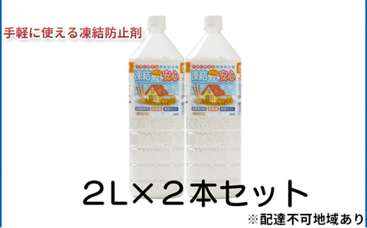 
融雪剤　凍結してもササっと安心　2L×2本 [№5704-0605]
