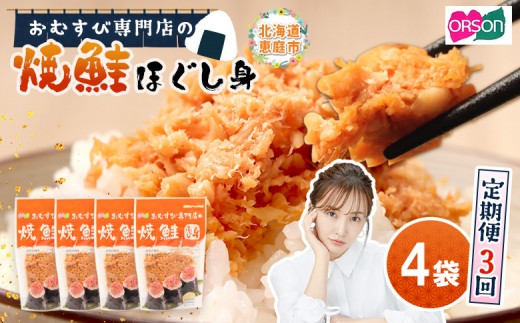 
                  【定期便：全3回】 オルソン おむすび専門店 焼鮭ほぐし身 44g 4袋 オンライン 申請 ふるさと納税 北海道 恵庭 鮭 鮭のほぐし身 おむすび おにぎり ご飯のお供 お弁当 サラダ パスタ 工場直送 定期便 3ヶ月 恵庭市【04001501】
                