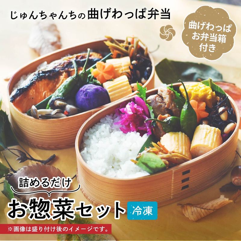 【ふるさと納税】お弁当に使えるお惣菜冷凍便 詰めるだけお惣菜セット ｜ お惣菜 お弁当 おかず 冷凍 おいしい パック 曲げわっぱ ランチ 一品 おすすめ 人気 じゅんちゃんちの曲げわっぱ弁当 埼玉県 草加市