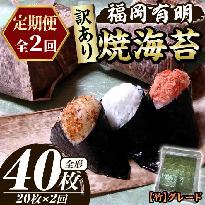 ≪定期便・全2回≫【訳あり】福岡有明のり 焼き海苔(竹)(総計40枚・全形20枚×2回) 海苔 のり ノリ 焼海苔 焼き海苔 やきのり 有明のり 有明海苔 おにぎり 常温 常温保存 小分け 福岡県 有