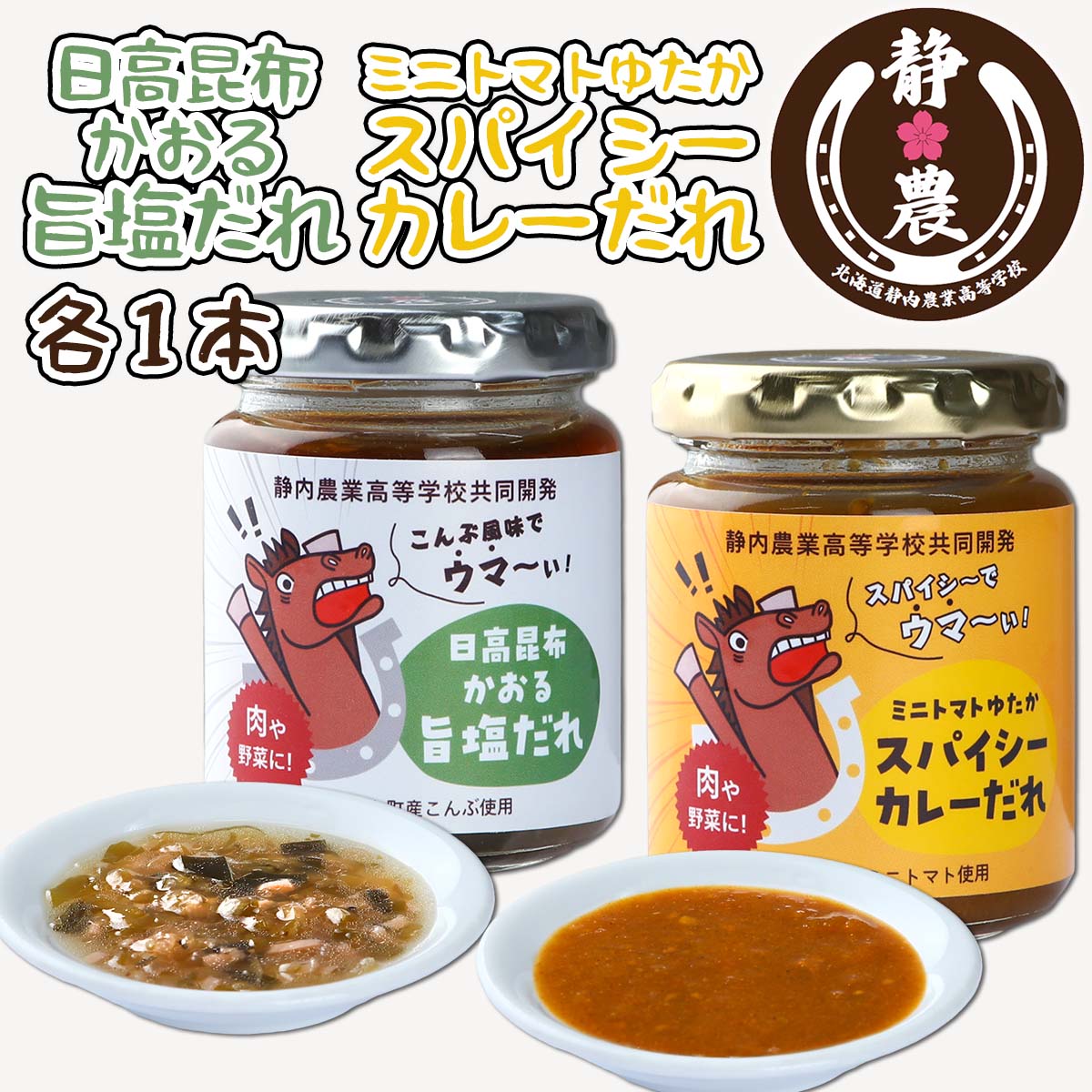 【ふるさと納税】 北海道産 日高昆布 かおる 旨塩 だれ ＆ 北海道産 ミニトマト 太陽の瞳 スパイシーカレー だれ 計 2本 120g × 各1本 静農ブランド 万能 調味料 肉 野菜 瓶 瓶入り 静内農業高校 高校生 考案 常温 北海道 新ひだか町