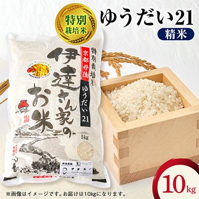 ふるさと納税 与謝野町 令和7年産米 特別栽培米「ゆうだい21」精米10kg　京都与謝野町　【伊達農園】　数量限定