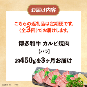 博多和牛 カルビ焼肉（バラ）定期便全3回 肉 お肉 博多和牛 和牛 牛肉 カルビ バラ 国産 2～3人前 冷凍 冷凍配送 使い切りサイズ 霜降り 絶品 濃厚 柔らかい ジューシー 家族団らん カルビ丼