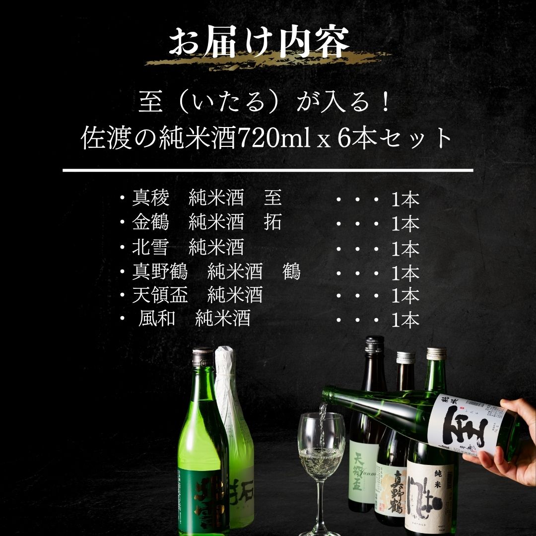 至（いたる）が入る！佐渡の純米酒720mlx6本セット195949-0052