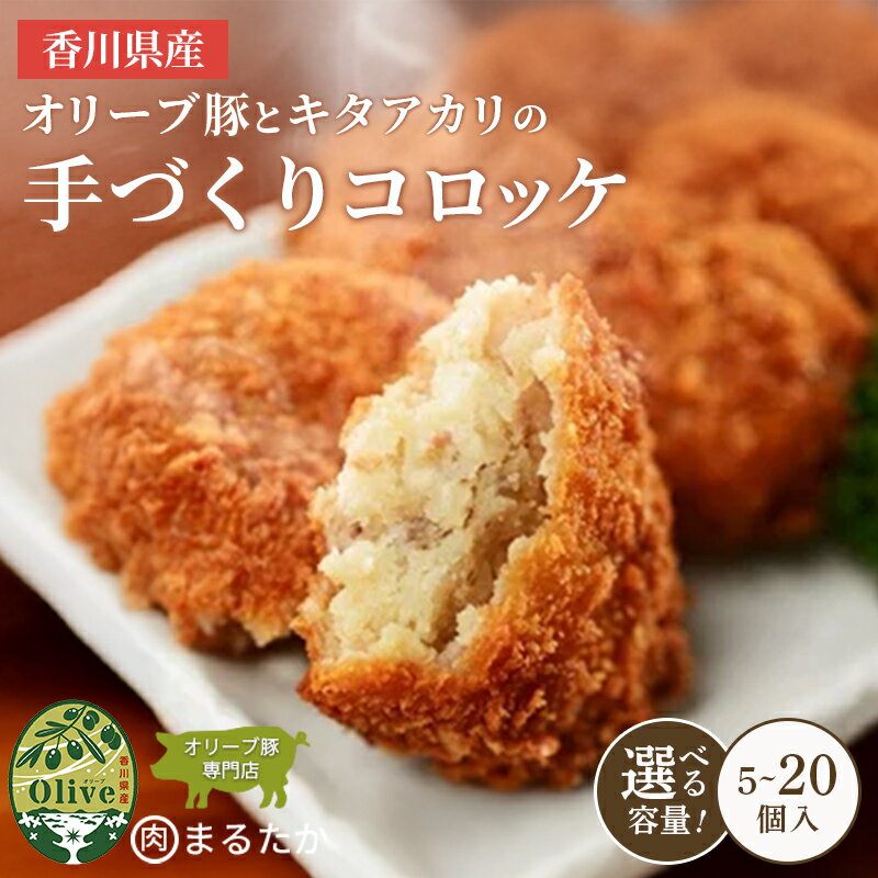 【ふるさと納税】 コロッケ 肉 豚 惣菜 冷凍 オリーブ豚 キタアカリ 手づくり 5個 10個 15個 20個 自家製 手作り 化学調味料不使用 冷凍 おかず レンジ 調理 セット 冷凍食品 弁当 時短 簡単 便利 小分け サクサク ひき肉 挽き肉 ホクホク 香川県 丸亀市