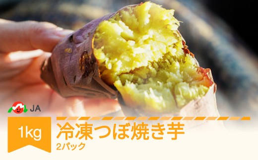 
                  冷凍つぼ焼き芋 約1kg(2パック) 村山市産  山形県産 ja-yktbx1000
                