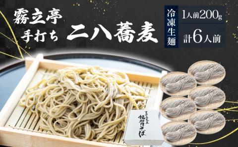 北海道 二八そば 凍結 生 少し多め 200g×6人前 蕎麦 ソバ 生麺 麺 冷凍 のど越し 手打ち コシ 職人 本格 自家製 石臼挽き 専門店 日本一 ギフト 食塩不使用 無塩 年越し 引っ越し