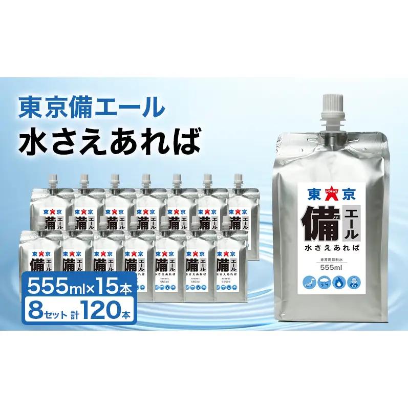 保存水 東京備エール 水さえあれば 備蓄水 防災 保存水【555ml×15本×8箱 計120本】