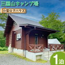 【ふるさと納税】宿泊券 三国山キャンプ場 小型ログハウス 1泊宿泊券 [津幡町役場 石川県 津幡町 28am0009] キャンプ ログハウス コテージ 森林浴