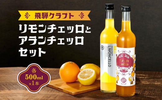 
            飛騨クラフト リモンチェッロ500ml×1本とアランチェッロ500ml×1本 セット| リキュール 酒 お酒 国産 レモン オレンジ 飛騨高山 森瓦店 MM014VP
          