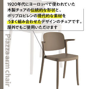 椅子 アダル ピアッツァ アームチェア ウォームグレー P3002-1WJ 椅子