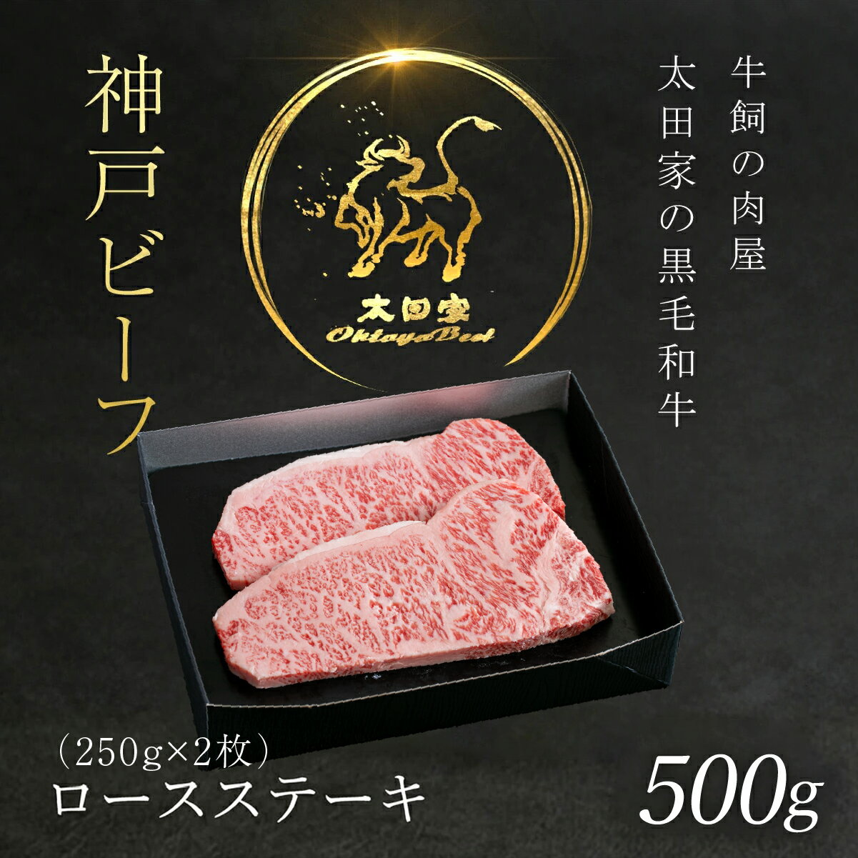 【ふるさと納税】神戸牛 ロースステーキ 500g (250g×2枚) 神戸ビーフ 神戸肉 ブランド和牛 ブランド牛 国産和牛 黒毛和牛 ロース 牛ロース 和牛ロース ステーキ 肉 ステーキ肉 ロースステーキ 冷凍 太田家 兵庫県 朝来市 AS8F15-ASGST5