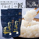 【ふるさと納税】※令和6年産 新米予約※ 秋田県産おばこの匠あきたこまち　8kg （2kg×4袋）白米