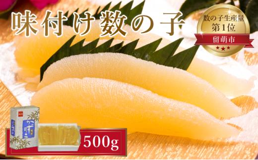 数の子 北海道 味付け数の子 500g （250g×2袋） やまか 小分け つまみ おつまみ ご飯のお供 惣菜 おかず 珍味 海鮮 海産物 海の幸 魚介 魚介類 魚卵 加工品 本チャン 味付け 味付 かずのこ 塩 抜き 味付数の子 株式会社やまか 冷凍 おせち