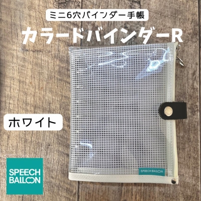 
                  手帳 バインダー 表紙がポーチになった クリア手帳 M6ワイドサイズ ホワイト [スピーチバルーン（SPEECH BALLOON） 愛知県 岡崎市 ok23cbd840003] 文具 システム手帳 クリア手帳 ポーチ 6穴リング 透明バインダー シール帳 軽量 ペンケース カスタマイズ 推し活
                