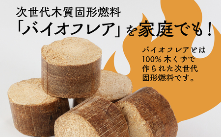 【毎月 定期便 全3回】バイオフレア（14個+焚きつけ材 約10kg）6箱×3ヶ月【計18箱（252個）】 固形燃料【AEJ株式会社】【109-B】