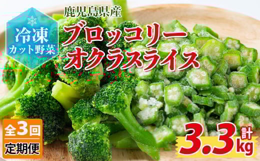 
            【定期便3ヶ月】国産冷凍カット野菜（ブロッコリー・オクラスライス）計3.3kg おくら オクラ ブロッコリー 野菜 冷凍 カット カット野菜 国産 簡単 手軽 サラダ 味噌汁 スープ お弁当 定期便 t0033-010
          