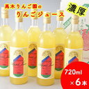 【ふるさと納税】高木りんご園のりんごジュース(720ml×6本) りんご アップルジュース 濃厚 送料無料