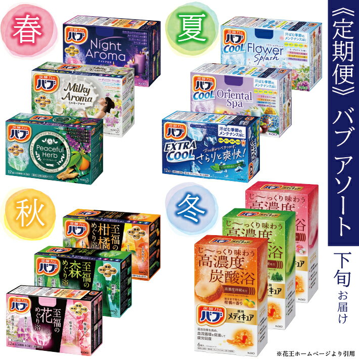 【ふるさと納税】≪4回定期便≫ 花王 バブ アソート 定期便 年4回 3ヶ月ごとお届け お申込み翌月下旬からお届け開始 入浴剤 定期便 東北 山形県 酒田市 庄内 春 夏 秋 冬 季節 お風呂 グッズ 炭酸