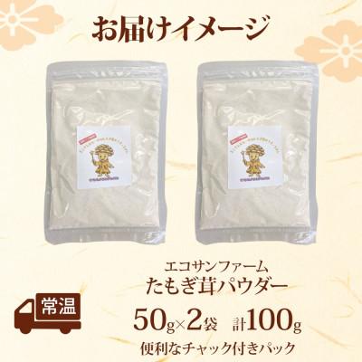 ふるさと納税 蓮田市 たもぎ茸パウダー 50g×2 計100g サッとひと振りで旨みをプラス! |  | 03